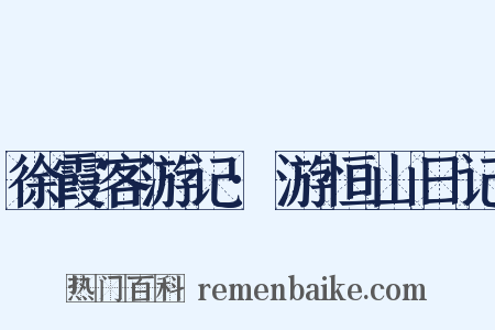 徐霞客游记·游恒山日记是什么意思的图片